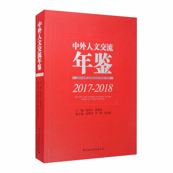 中外人文交流年鑒(2017-2018)