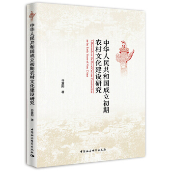 中華人民共和國成立初期農村文化建設研究