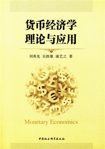 貨幣經濟學理論與應用