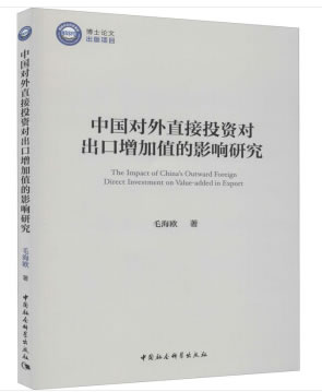 中國對外直接投資對出口增加值的影響研究