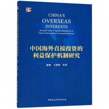 中國海外直接投資的利益保護機制研究