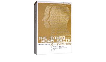 另一個亞當·斯密