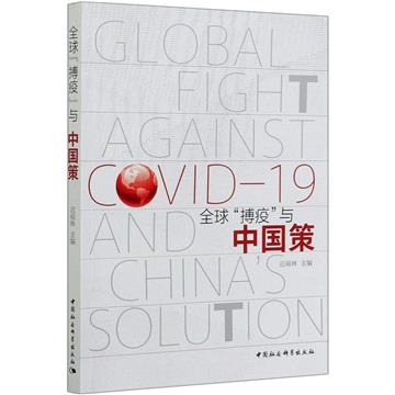 全球“搏疫”與中國策