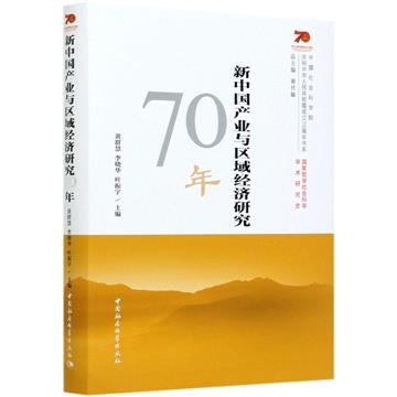 新中國產業與區域經濟研究70年