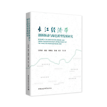 長江經濟帶創新驅動與綠色轉型發展研究
