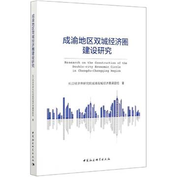 成渝地區雙城經濟圈建設研究