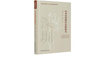 中外經濟特區比較研究