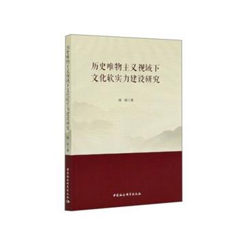 歷史唯物主義視域下文化軟實力建設研究