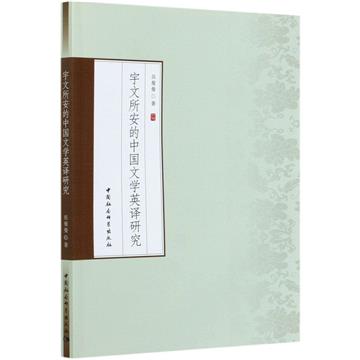宇文所安的中國文學英譯研究