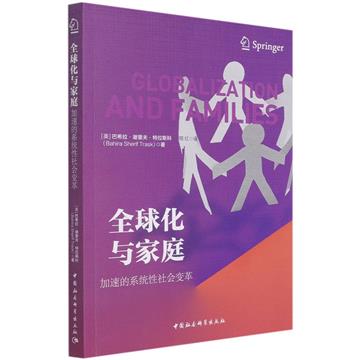 全球化與家庭(加速的系統性社會變革)