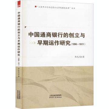 中國通商銀行的創立與早期運作研究：1896-1911