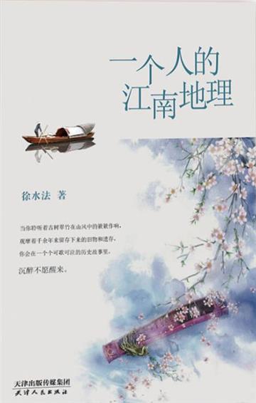 一个人的江南地理