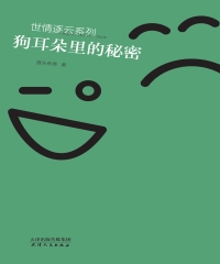 狗耳朵里的秘密
