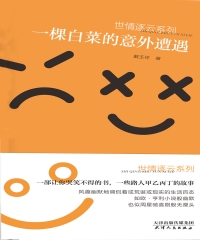 一棵白菜的意外遭遇
