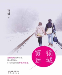 雾锁迷城