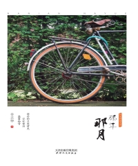 那年那月