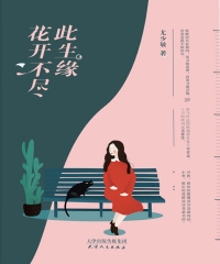 花开不尽此生缘