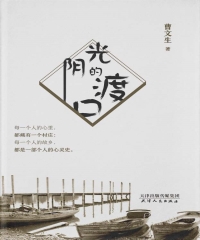光阴的渡口