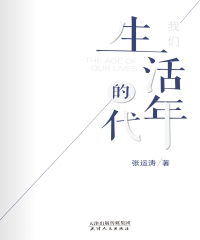 我们生活的年代