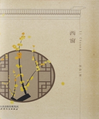西窗
