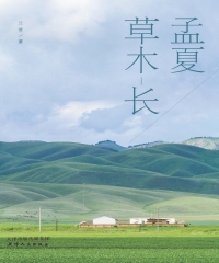 孟夏草木长