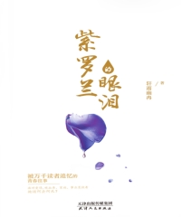 紫罗兰的眼泪