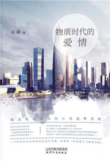 物质时代的爱情