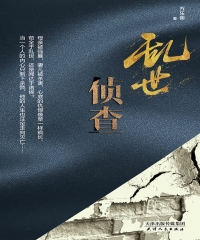 乱世侦查