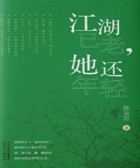江湖已老，她还年轻