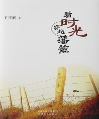 看时光穿越藩篱