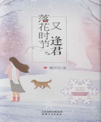 落花时节又逢君