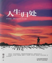 人生归处