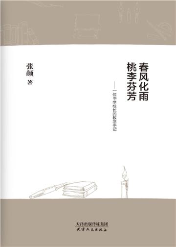 春风化雨．桃李芬芳