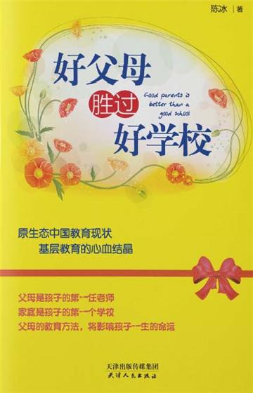 好父母胜过好学校