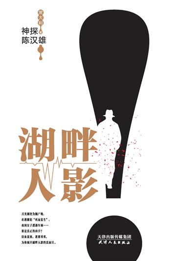 神探陈汉雄：湖畔人影