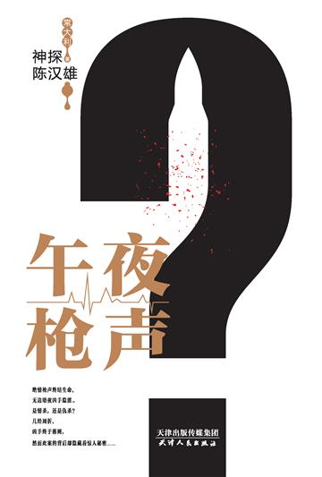 神探陈汉雄：午夜枪声