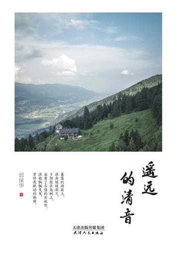 遥远的清音