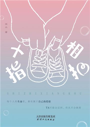 十指相扣