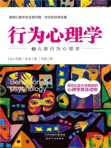 行为心理学3：儿童行为心理学
