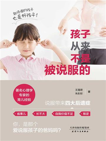 孩子从来不是被说服的