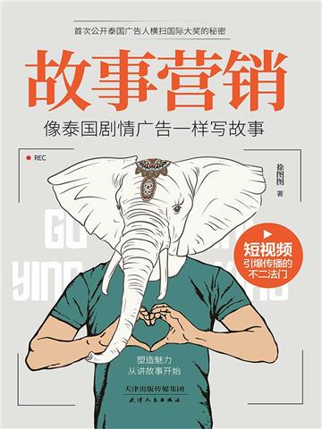 故事营销：像泰国剧情广告一样写故事
