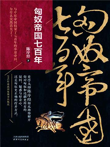 匈奴帝国七百年