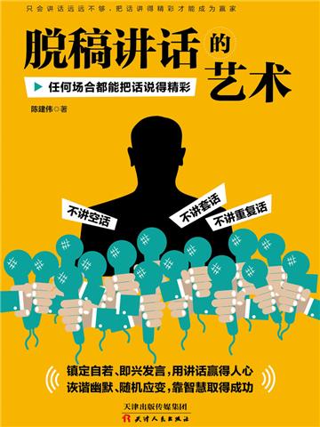 脱稿讲话的艺术：任何场合都能把话说得精彩