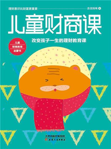儿童财商课