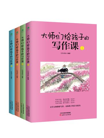 大师给孩子们的写作课（全4册）