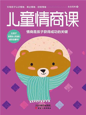 儿童情商课