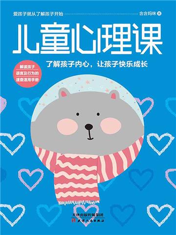 儿童心理课