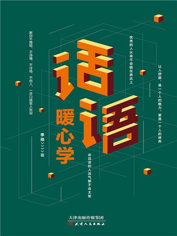 话语暖心学