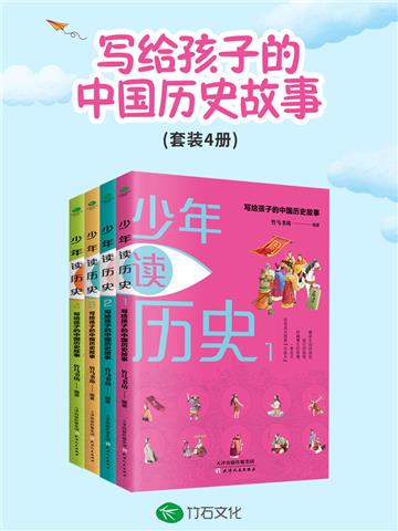 少年读历史：写给孩子的中国历史故事（全4册）
