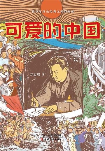 可爱的中国